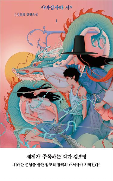 사바삼사라 서 1(양장본 Hardcover)