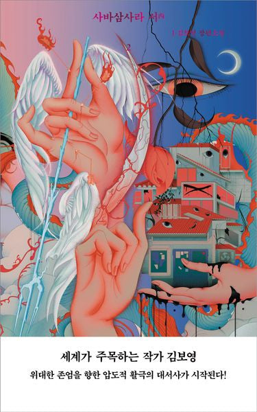 사바삼사라 서 2(양장본 Hardcover)