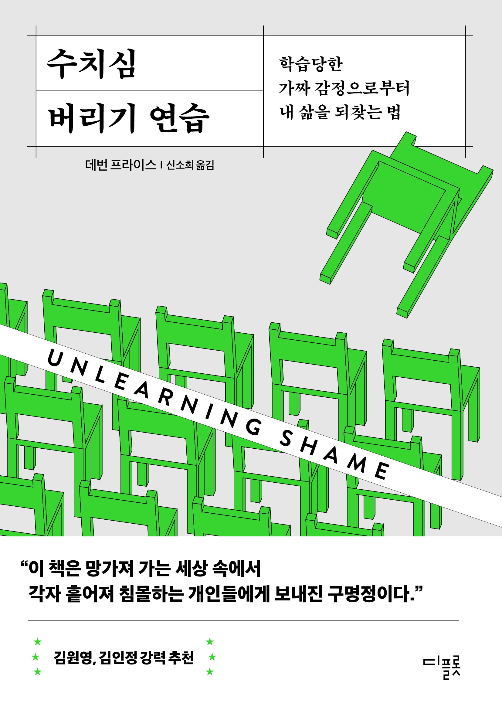 수치심 버리기 연습