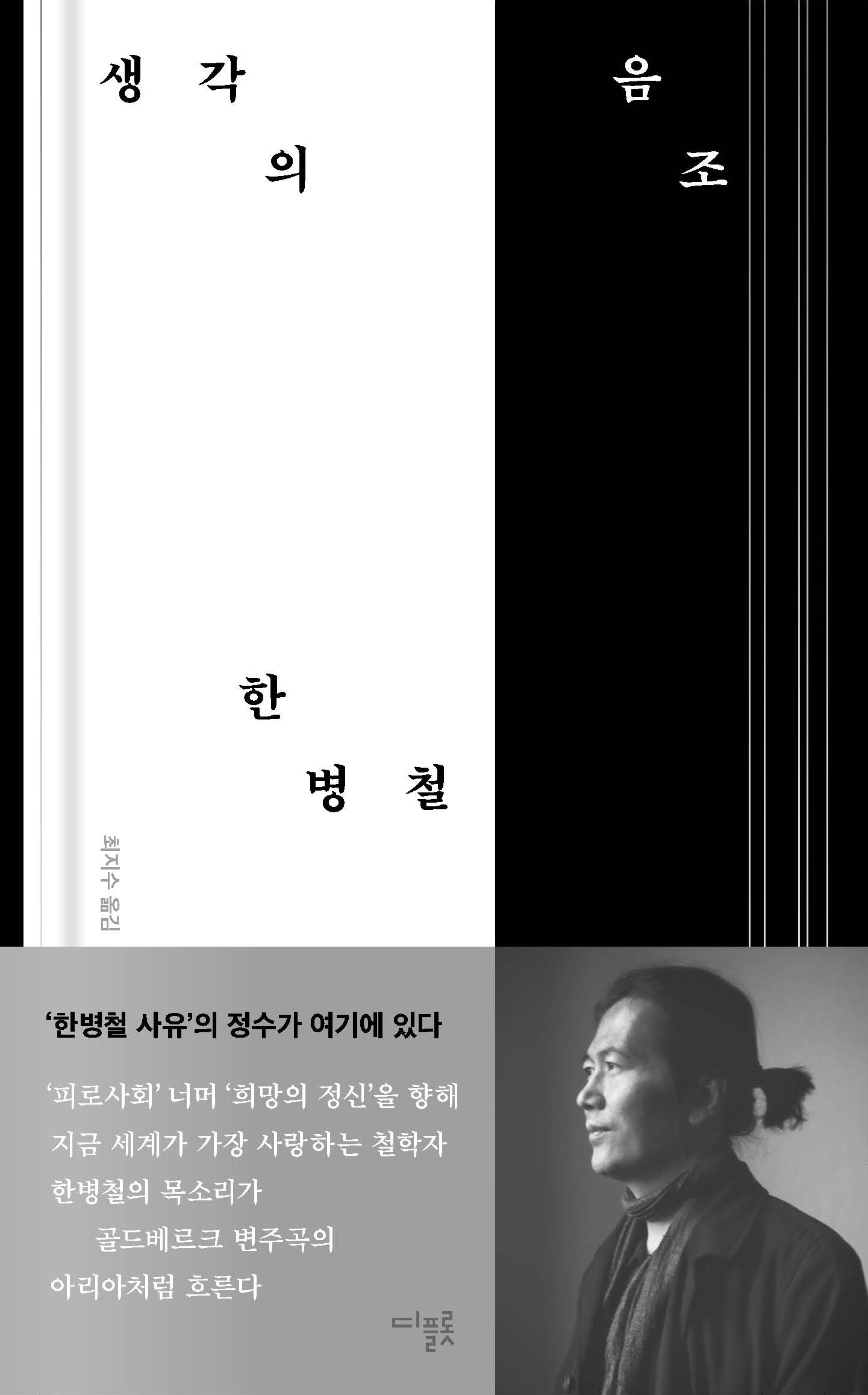생각의 음조(양장본 Hardcover)