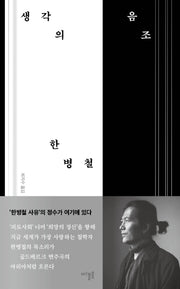 생각의 음조(양장본 Hardcover)
