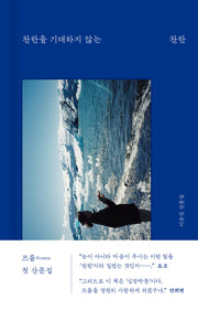 찬란을 기대하지 않는 찬란(양장본 Hardcover)