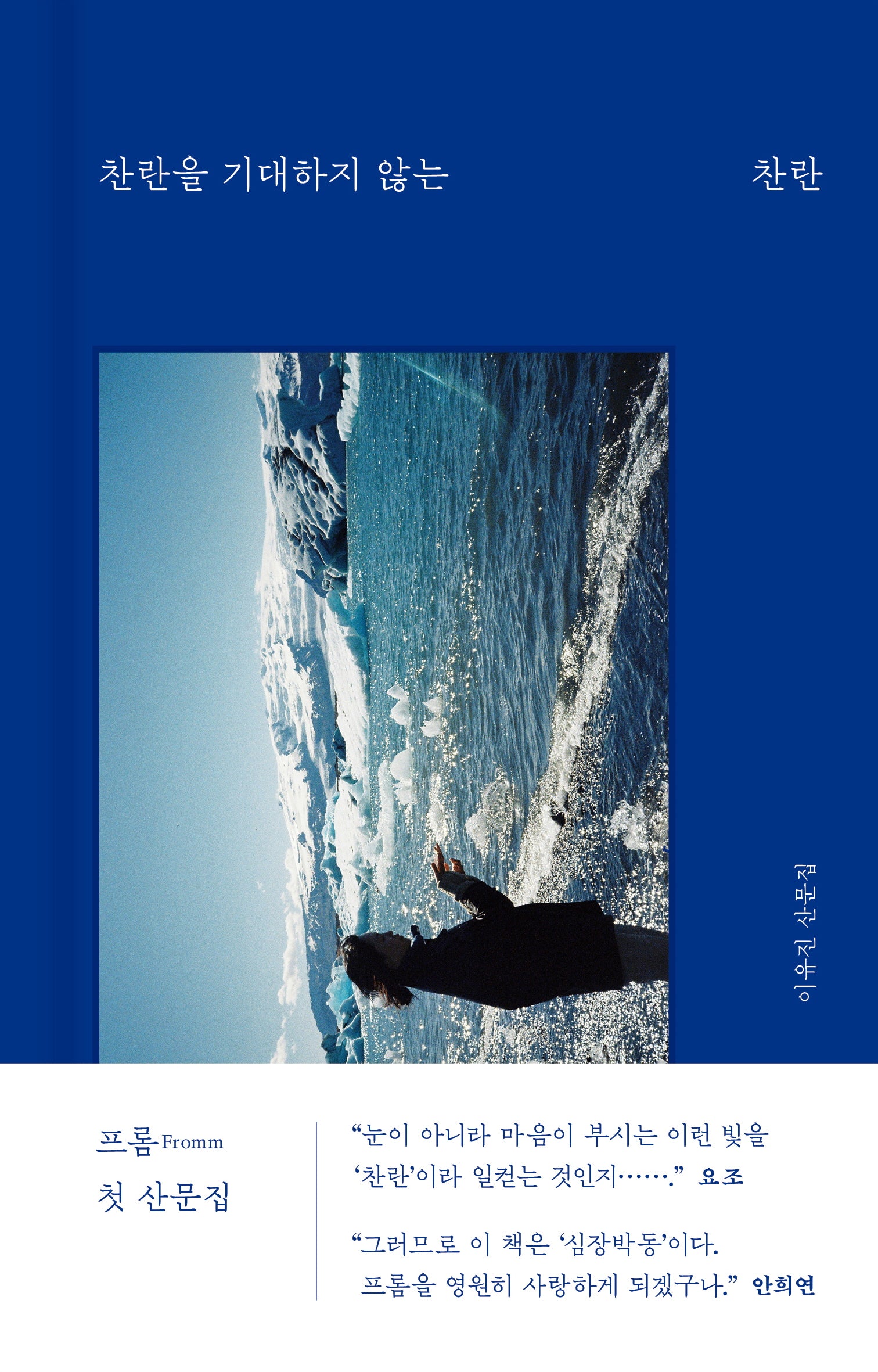 찬란을 기대하지 않는 찬란(양장본 Hardcover)