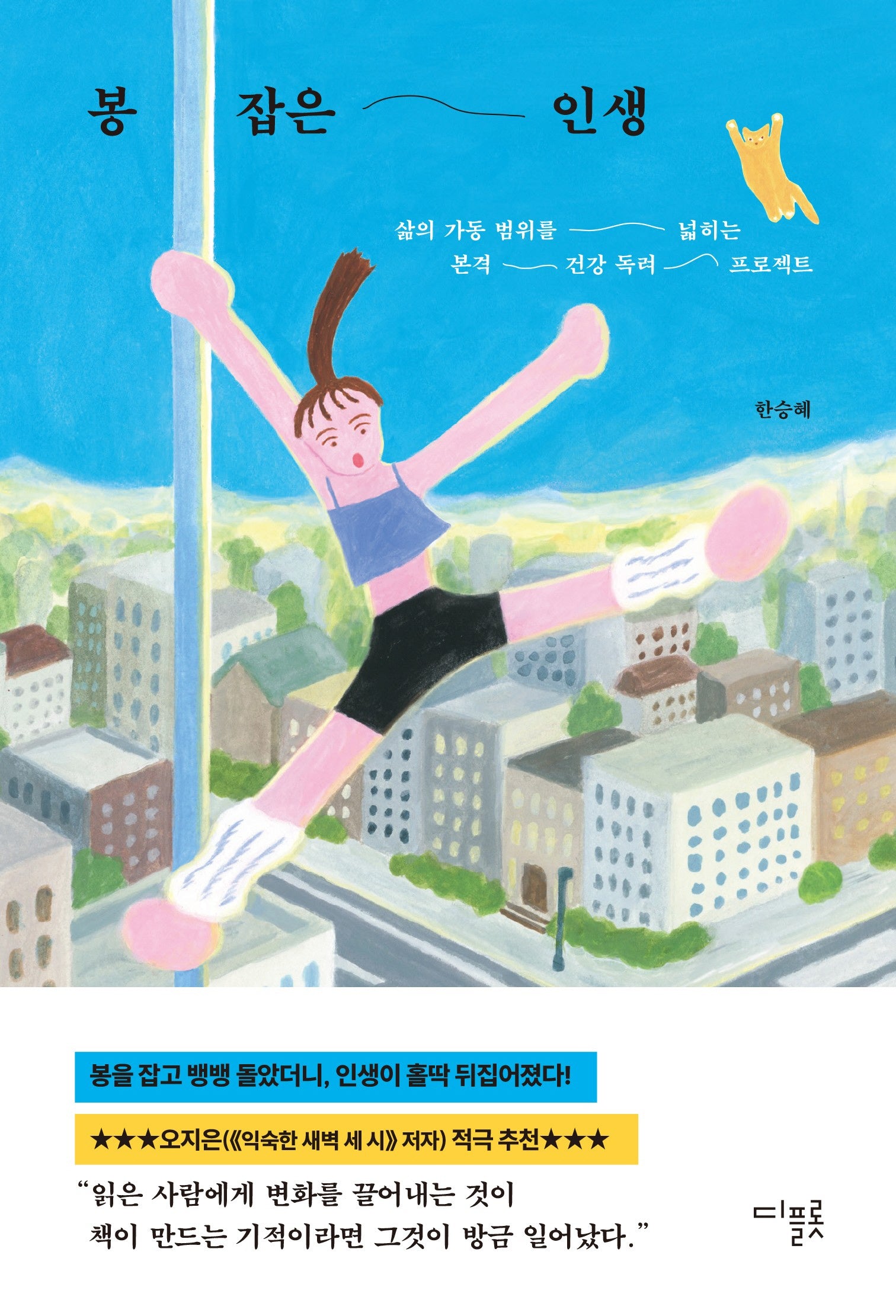 봉 잡은 인생