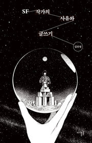 SF 작가의 사유와 글쓰기