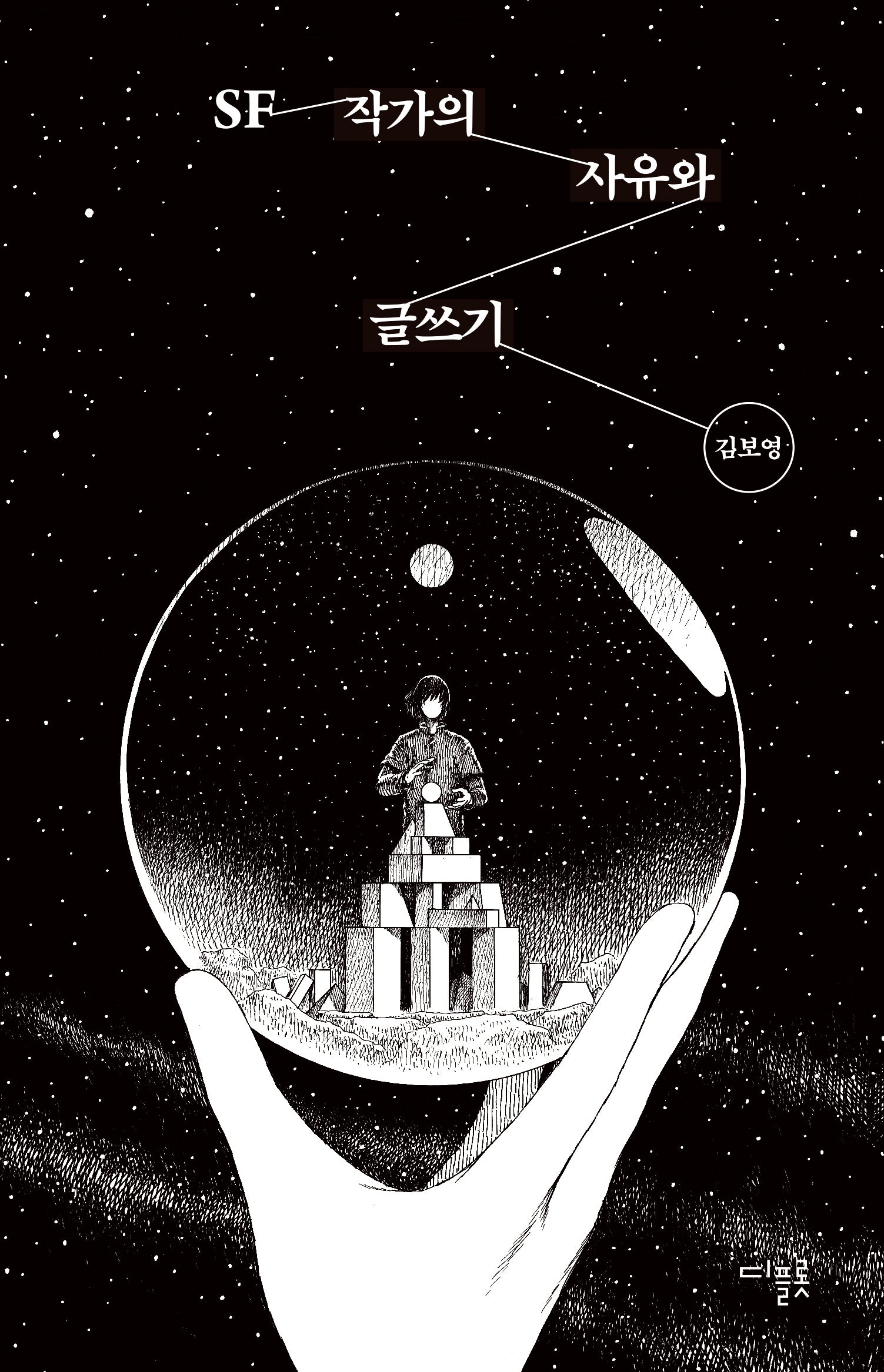 SF 작가의 사유와 글쓰기