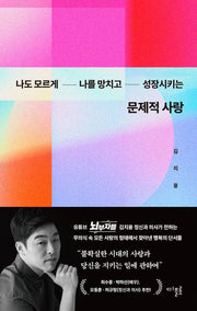 문제적 사랑(나도 모르게 나를 망치고 성장시키는)