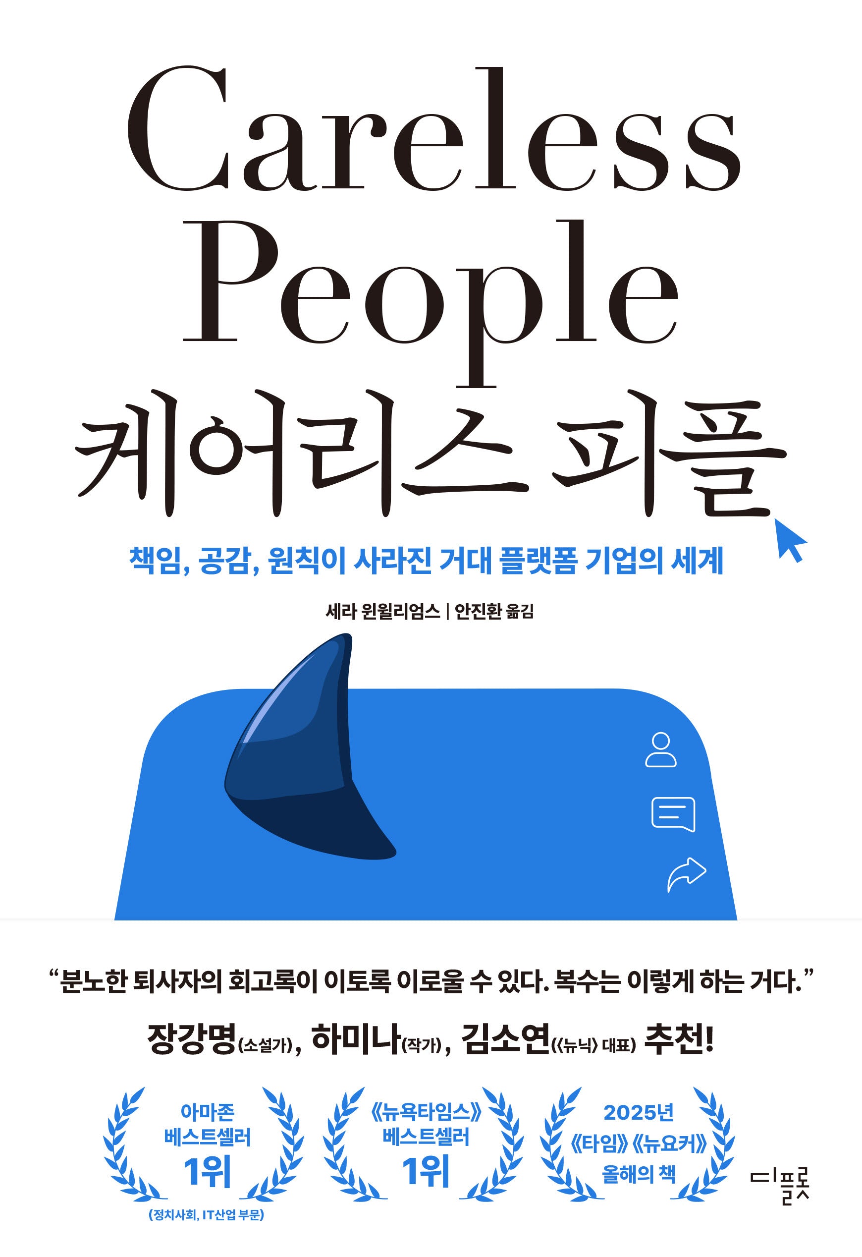 케어리스 피플