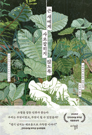 큰 새에게 사로잡히지 않도록