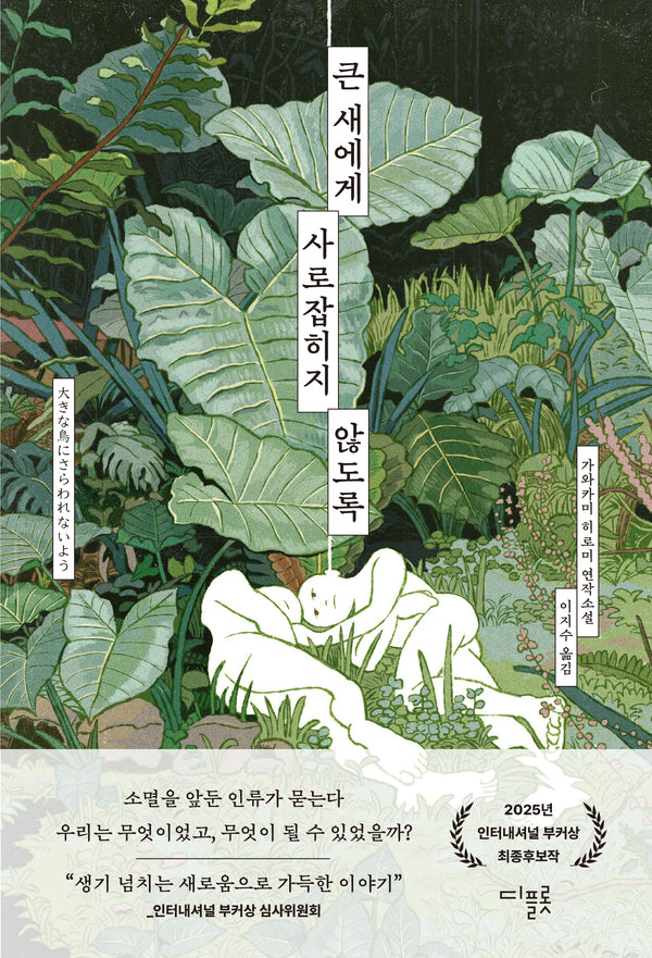 큰 새에게 사로잡히지 않도록