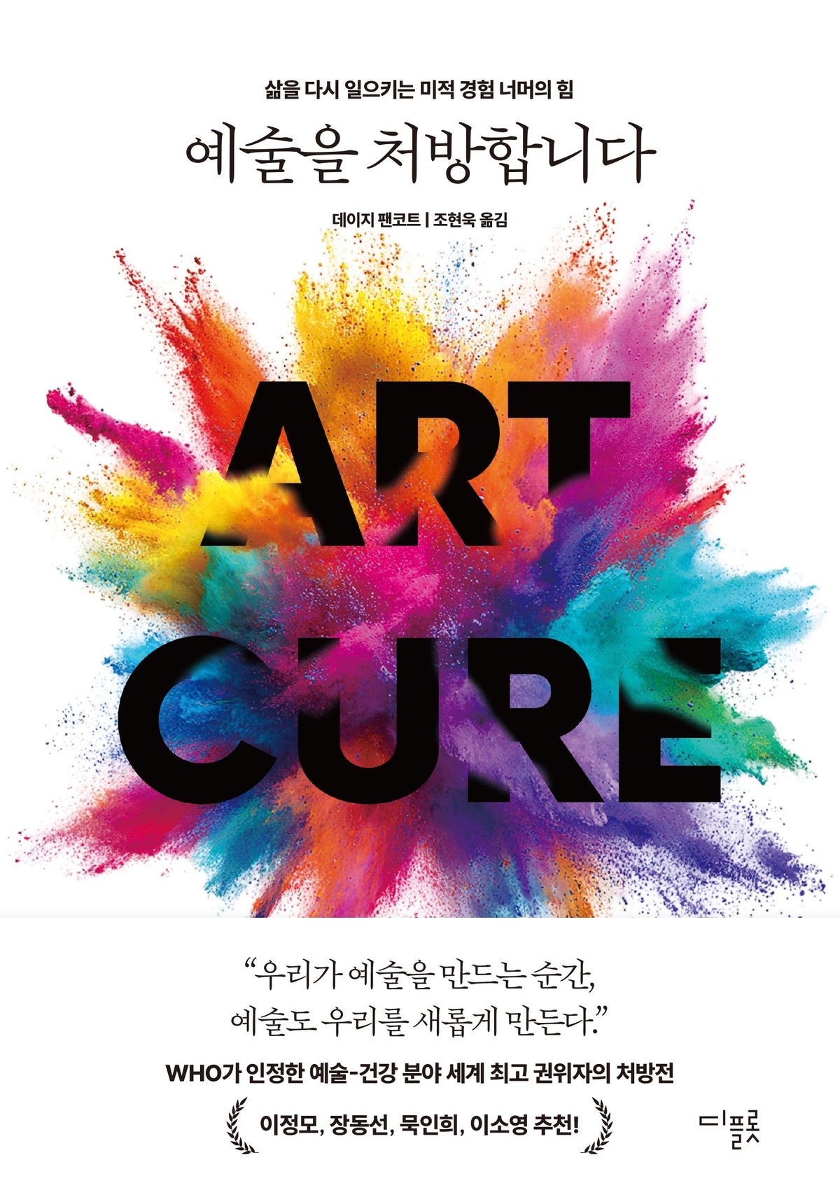 예술을 처방합니다