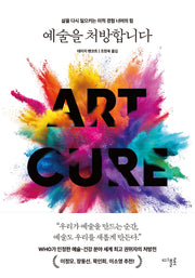 예술을 처방합니다