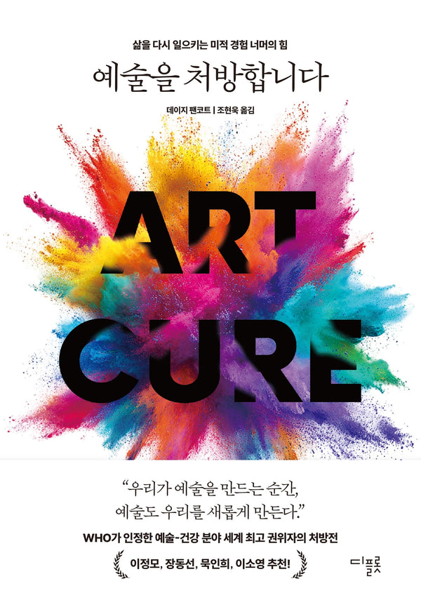 예술을 처방합니다