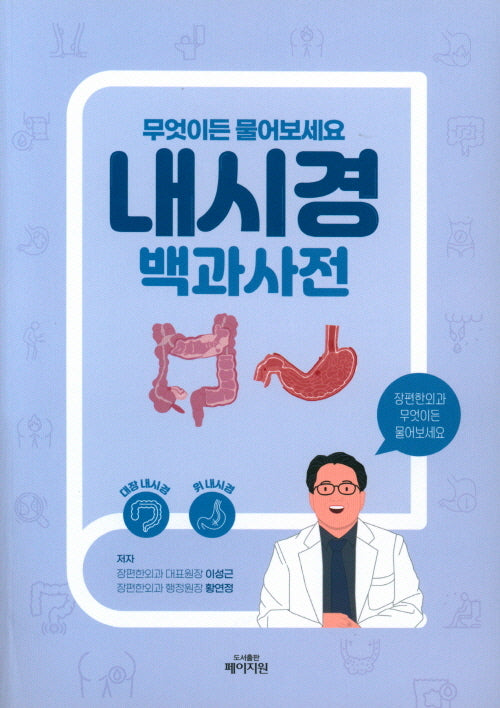 내시경 백과사전