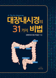 대장내시경의 31가지 비법(양장본 Hardcover)