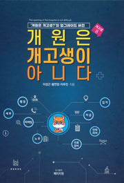 개원은 개고생이 아니다(개고생 8)(양장본 Hardcover)