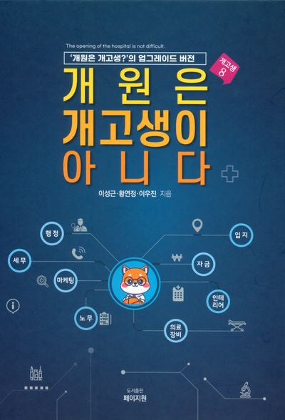 개원은 개고생이 아니다(개고생 8)(양장본 Hardcover)