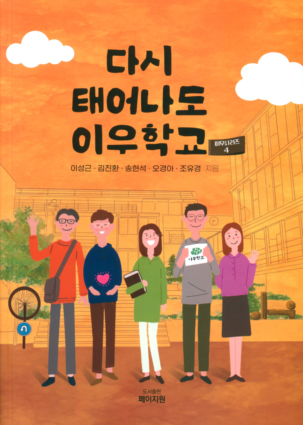 다시 태어나도 이우학교(이우시리즈 4)