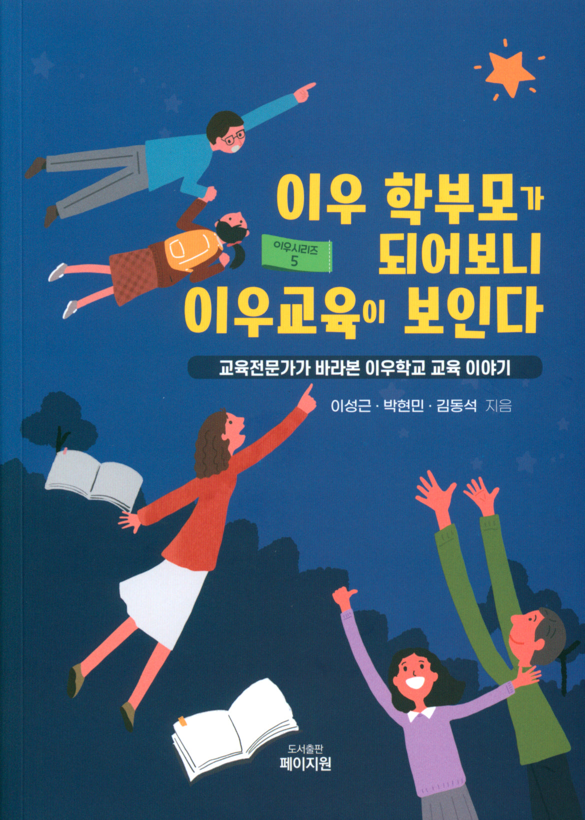 이우학교 학부모가 되어보니 이우교육이 보인다
