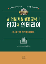 병·의원 개원 성공 공식 1: 입지와 인테리어(개원은 개고생?! 9)