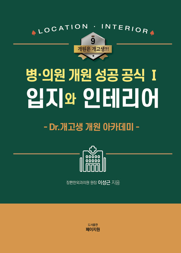 병·의원 개원 성공 공식 1: 입지와 인테리어(개원은 개고생?! 9)