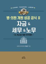 병·의원 개원 성공 공식 2: 자금세무노무(개원은 개고생?! 10)