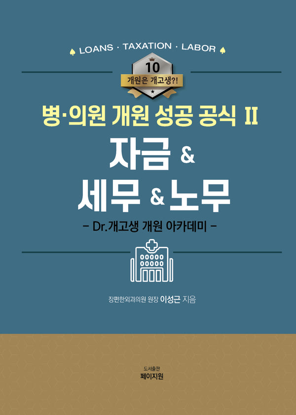 병·의원 개원 성공 공식 2: 자금세무노무(개원은 개고생?! 10)