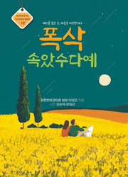 폭삭 속았수다예(장편한외과의원 이성근 원장 에세이 3)