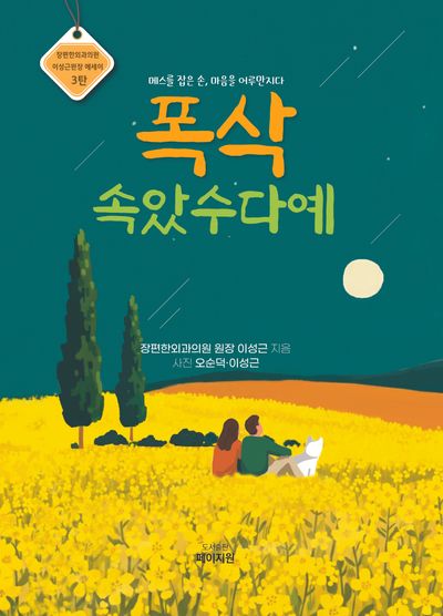 폭삭 속았수다예(장편한외과의원 이성근 원장 에세이 3)
