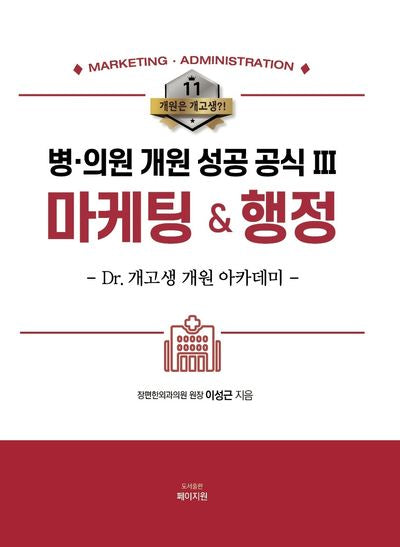 병의원 개원 성공 공식 3: 마케팅  행정