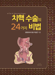치핵 수술의 24가지 비법