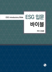ESG 입문 바이블