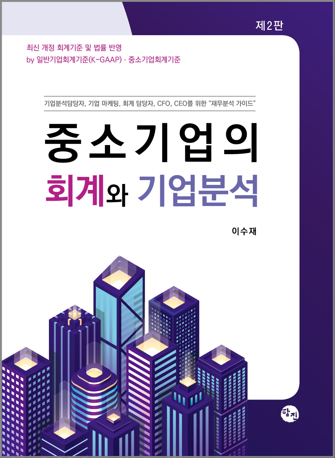 중소기업의 회계와 기업분석(2판)