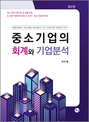 중소기업의 회계와 기업분석(2판)