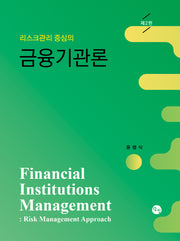 리스크관리 중심의 금융기관론(2판)(양장본 Hardcover)