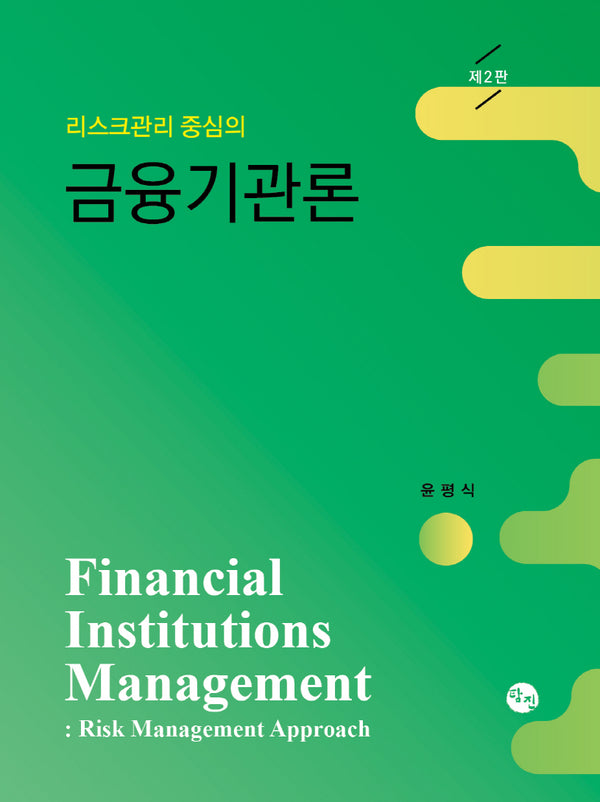 리스크관리 중심의 금융기관론(2판)(양장본 Hardcover)