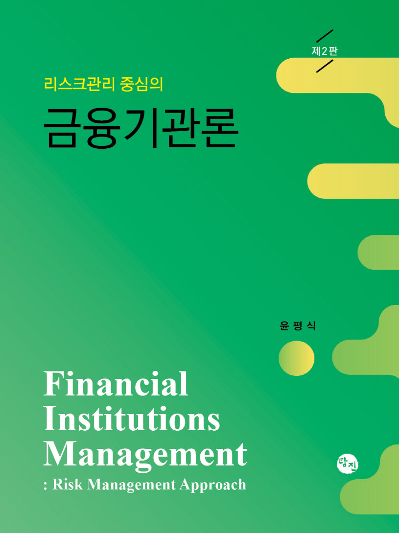 리스크관리 중심의 금융기관론(2판)(양장본 Hardcover)