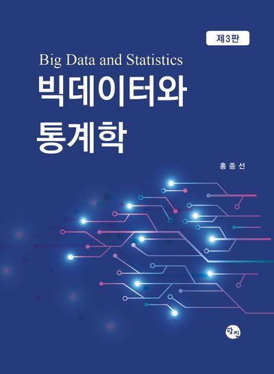 빅데이터와 통계학(3판)(양장본 Hardcover)