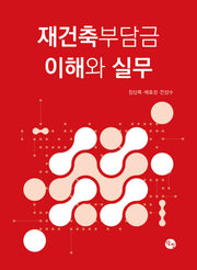 재건축부담금 이해와 실무
