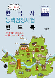 한국사 능력검정시험 핸드북 심화 초·중등용