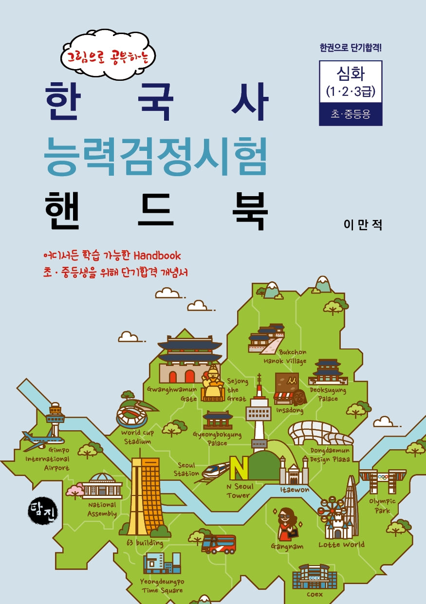 한국사 능력검정시험 핸드북 심화 초·중등용