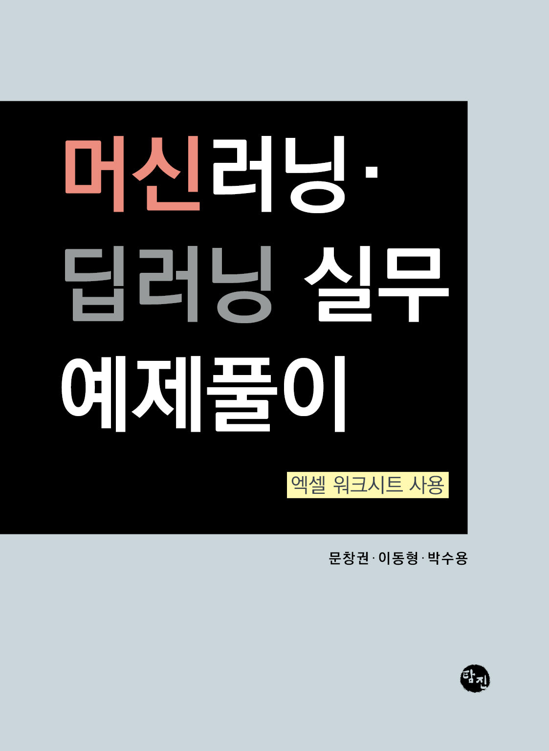 머신러닝·딥러닝 실무 예제풀이