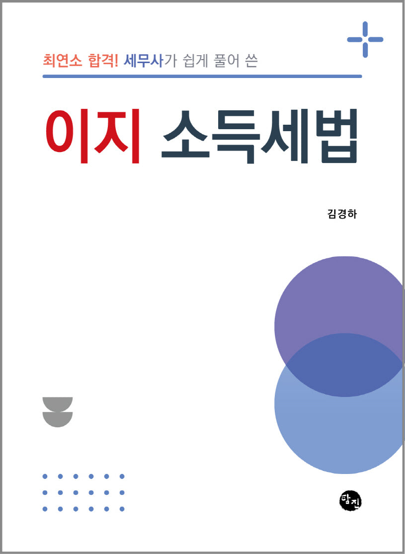 최연소 합격! 세무사가 쉽게 풀어 쓴 이지 소득세법
