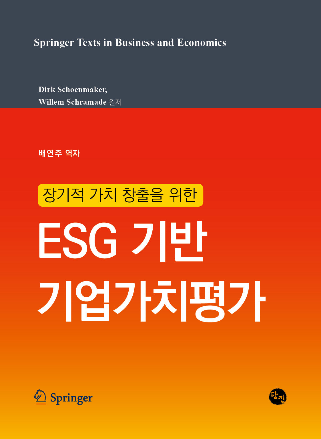 장기적 가치 창출을 위한 ESG 기반 기업가치평가