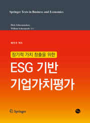 장기적 가치 창출을 위한 ESG 기반 기업가치평가