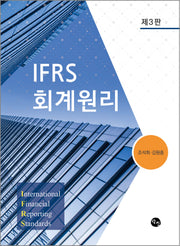 IFRS 회계원리(개정판 3판)