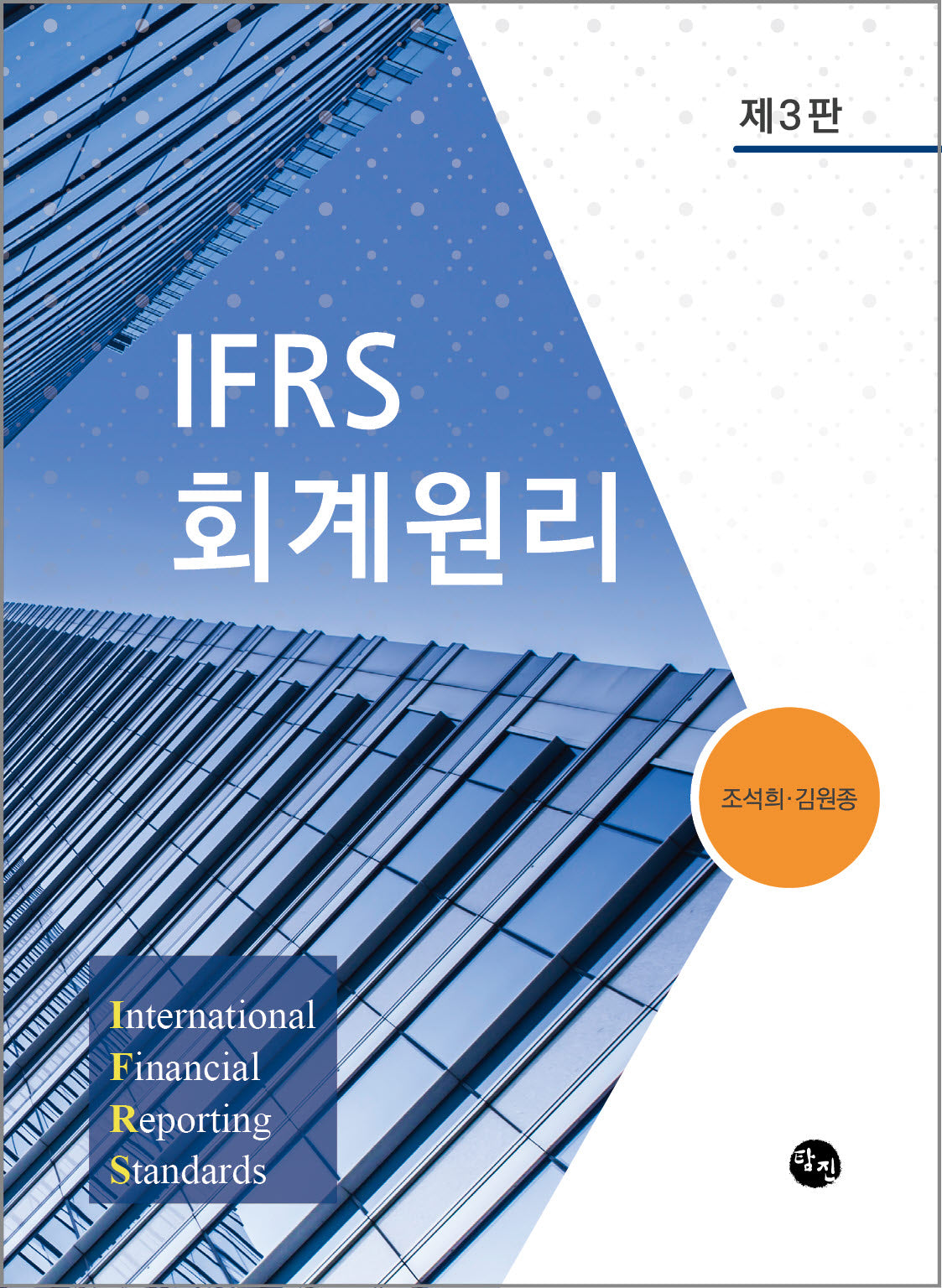 IFRS 회계원리(개정판 3판)