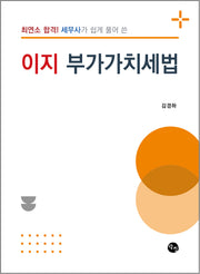 최연소 합격! 세무사가 쉽게 풀어 쓴 이지 부가가치세법