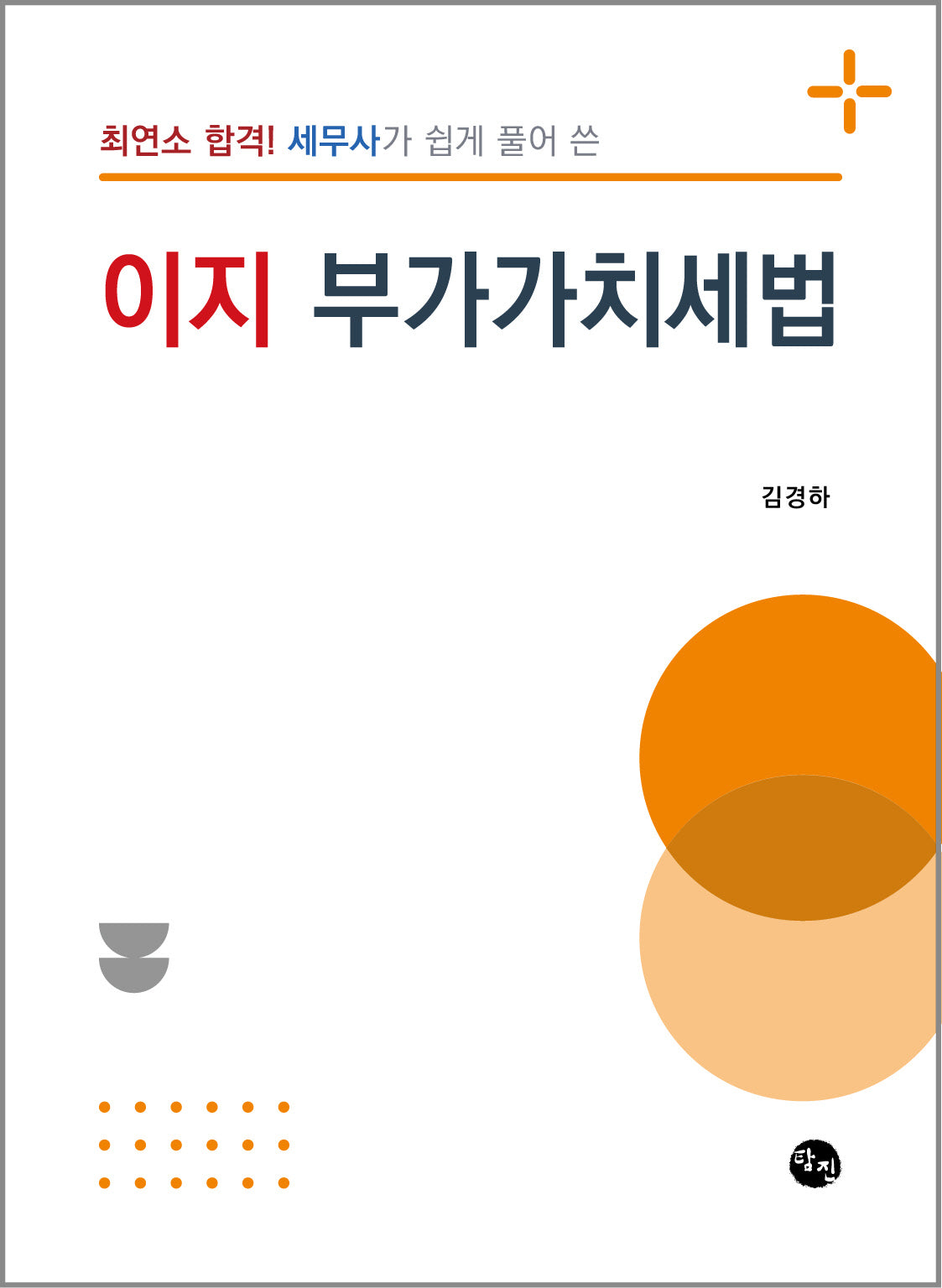 최연소 합격! 세무사가 쉽게 풀어 쓴 이지 부가가치세법