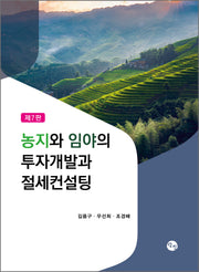 농지와 임야의 투자개발과 절세컨설팅(개정판 7판)